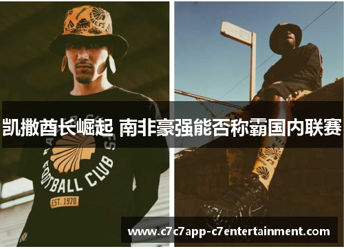 凯撒酋长崛起 南非豪强能否称霸国内联赛