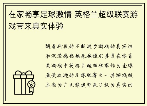 在家畅享足球激情 英格兰超级联赛游戏带来真实体验