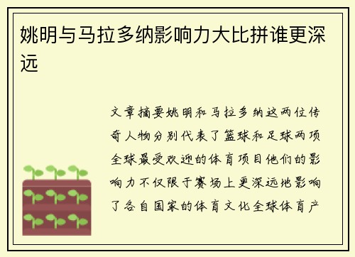姚明与马拉多纳影响力大比拼谁更深远