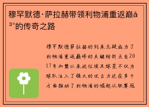 穆罕默德·萨拉赫带领利物浦重返巅峰的传奇之路
