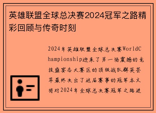 英雄联盟全球总决赛2024冠军之路精彩回顾与传奇时刻