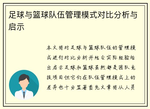 足球与篮球队伍管理模式对比分析与启示