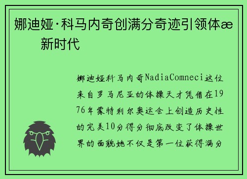 娜迪娅·科马内奇创满分奇迹引领体操新时代