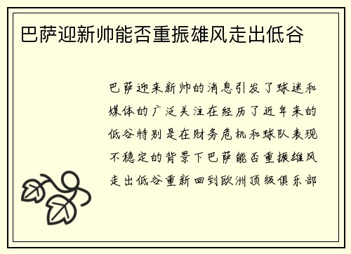 巴萨迎新帅能否重振雄风走出低谷