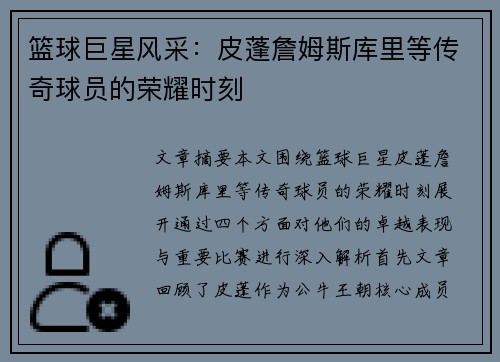 篮球巨星风采：皮蓬詹姆斯库里等传奇球员的荣耀时刻