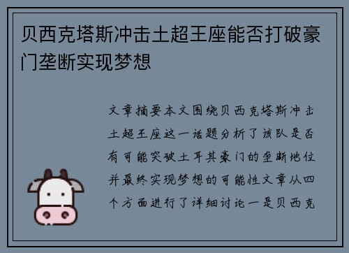 贝西克塔斯冲击土超王座能否打破豪门垄断实现梦想