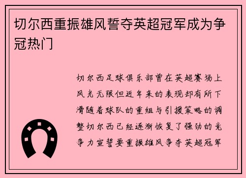切尔西重振雄风誓夺英超冠军成为争冠热门