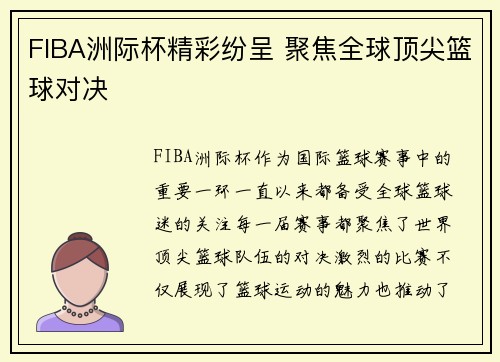 FIBA洲际杯精彩纷呈 聚焦全球顶尖篮球对决