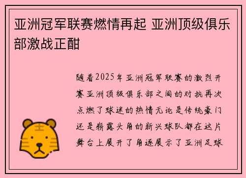 亚洲冠军联赛燃情再起 亚洲顶级俱乐部激战正酣
