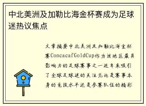 中北美洲及加勒比海金杯赛成为足球迷热议焦点