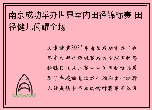 南京成功举办世界室内田径锦标赛 田径健儿闪耀全场