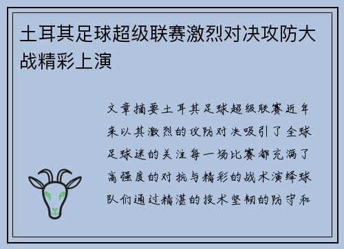 土耳其足球超级联赛激烈对决攻防大战精彩上演