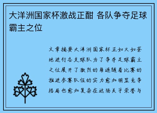 大洋洲国家杯激战正酣 各队争夺足球霸主之位