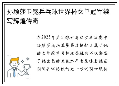 孙颖莎卫冕乒乓球世界杯女单冠军续写辉煌传奇