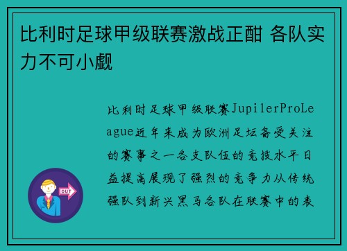 比利时足球甲级联赛激战正酣 各队实力不可小觑