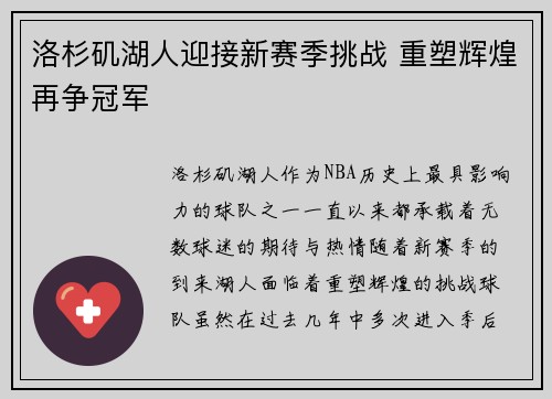 洛杉矶湖人迎接新赛季挑战 重塑辉煌再争冠军