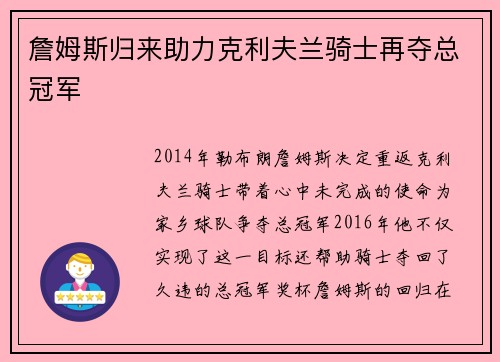 詹姆斯归来助力克利夫兰骑士再夺总冠军