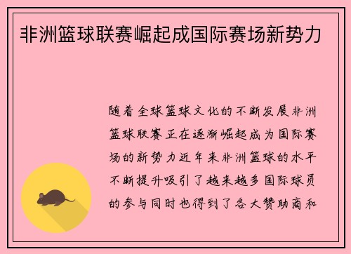非洲篮球联赛崛起成国际赛场新势力