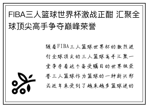 FIBA三人篮球世界杯激战正酣 汇聚全球顶尖高手争夺巅峰荣誉