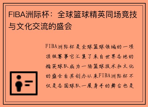 FIBA洲际杯：全球篮球精英同场竞技与文化交流的盛会