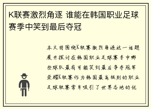 K联赛激烈角逐 谁能在韩国职业足球赛季中笑到最后夺冠
