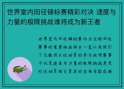 世界室内田径锦标赛精彩对决 速度与力量的极限挑战谁将成为新王者