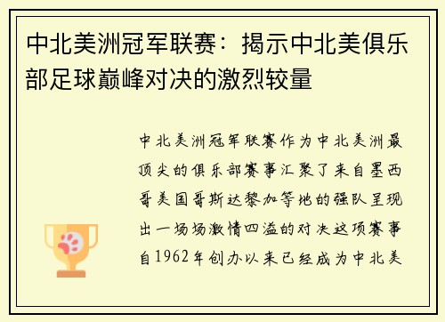 中北美洲冠军联赛：揭示中北美俱乐部足球巅峰对决的激烈较量