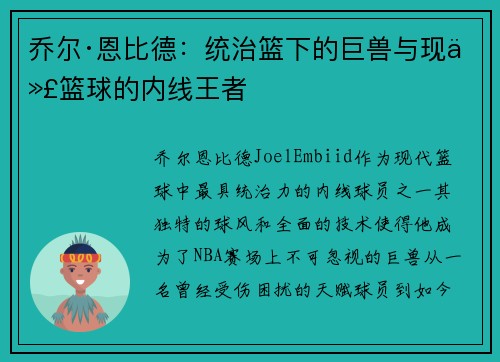 乔尔·恩比德：统治篮下的巨兽与现代篮球的内线王者