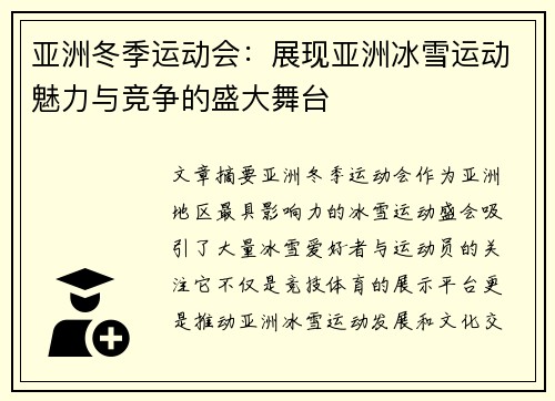 亚洲冬季运动会：展现亚洲冰雪运动魅力与竞争的盛大舞台