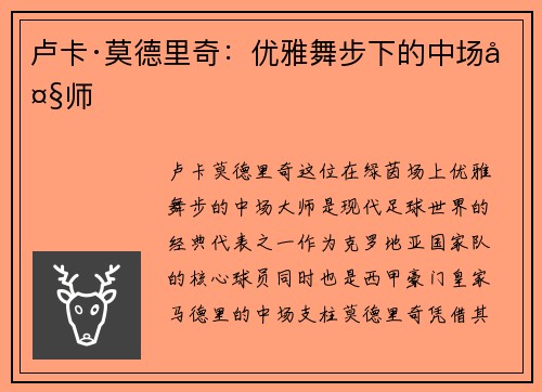 卢卡·莫德里奇：优雅舞步下的中场大师