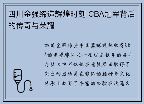 四川金强缔造辉煌时刻 CBA冠军背后的传奇与荣耀