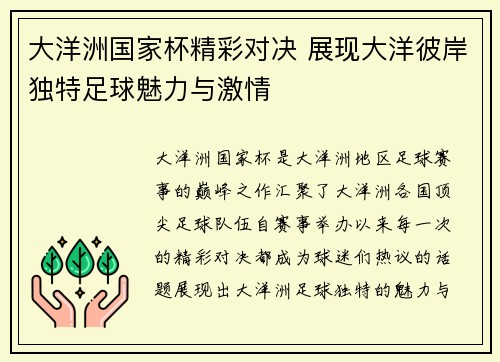 大洋洲国家杯精彩对决 展现大洋彼岸独特足球魅力与激情
