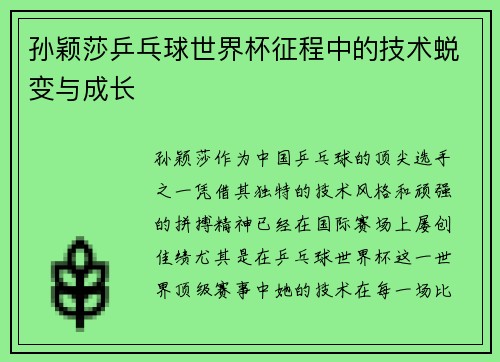 孙颖莎乒乓球世界杯征程中的技术蜕变与成长