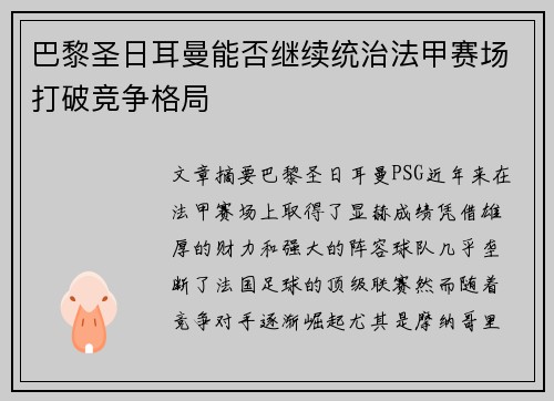 巴黎圣日耳曼能否继续统治法甲赛场打破竞争格局