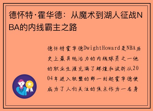 德怀特·霍华德：从魔术到湖人征战NBA的内线霸主之路