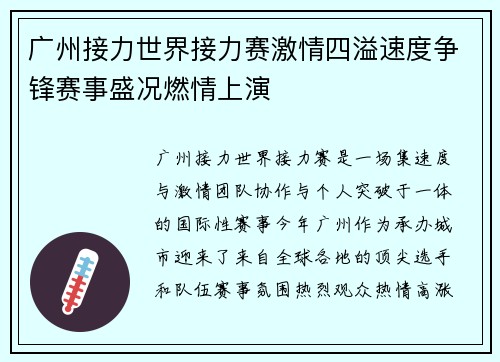 广州接力世界接力赛激情四溢速度争锋赛事盛况燃情上演