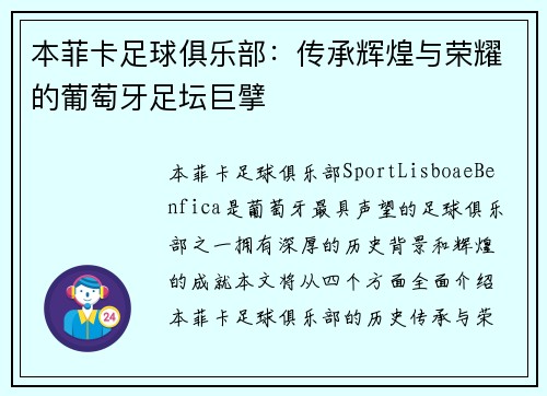 本菲卡足球俱乐部：传承辉煌与荣耀的葡萄牙足坛巨擘