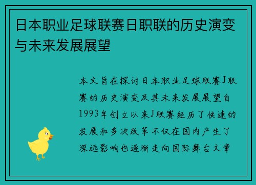 日本职业足球联赛日职联的历史演变与未来发展展望