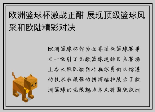 欧洲篮球杯激战正酣 展现顶级篮球风采和欧陆精彩对决