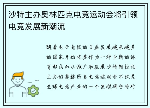 沙特主办奥林匹克电竞运动会将引领电竞发展新潮流