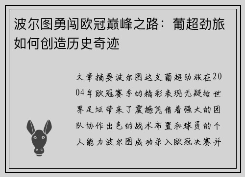 波尔图勇闯欧冠巅峰之路：葡超劲旅如何创造历史奇迹