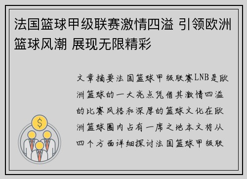 法国篮球甲级联赛激情四溢 引领欧洲篮球风潮 展现无限精彩
