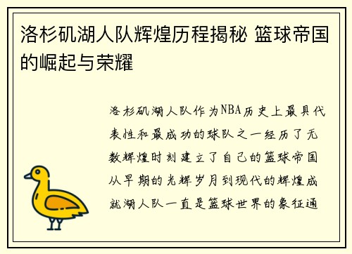洛杉矶湖人队辉煌历程揭秘 篮球帝国的崛起与荣耀