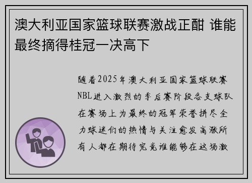 澳大利亚国家篮球联赛激战正酣 谁能最终摘得桂冠一决高下