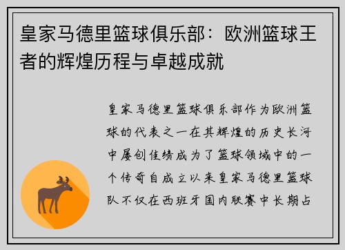皇家马德里篮球俱乐部：欧洲篮球王者的辉煌历程与卓越成就