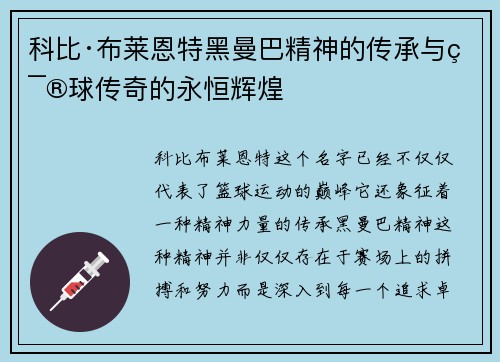 科比·布莱恩特黑曼巴精神的传承与篮球传奇的永恒辉煌