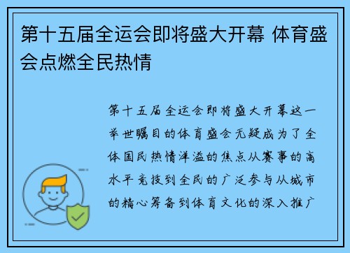 第十五届全运会即将盛大开幕 体育盛会点燃全民热情
