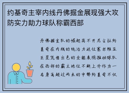 约基奇主宰内线丹佛掘金展现强大攻防实力助力球队称霸西部