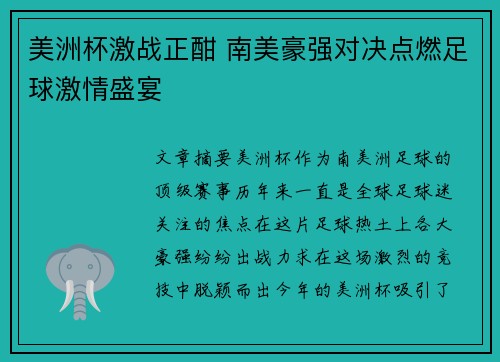 美洲杯激战正酣 南美豪强对决点燃足球激情盛宴