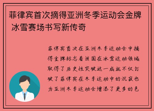 菲律宾首次摘得亚洲冬季运动会金牌 冰雪赛场书写新传奇